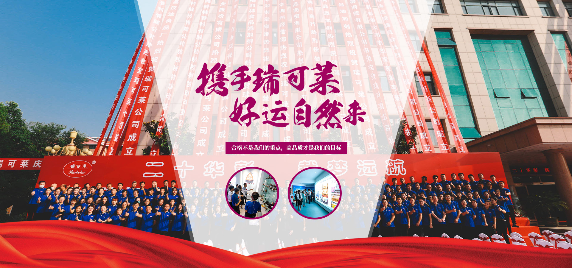 攜手瑞可萊 攜手瑞可萊